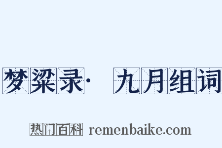 梦粱录·九月组词是什么意思的图片